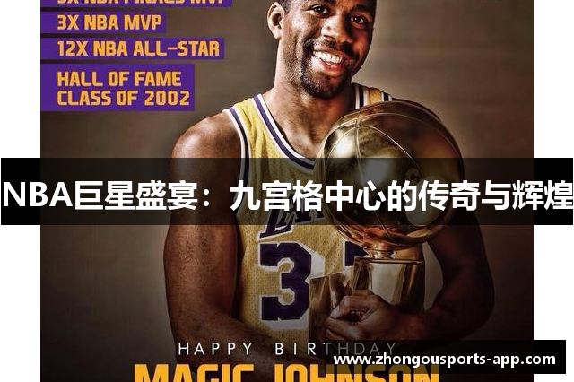 NBA巨星盛宴：九宫格中心的传奇与辉煌