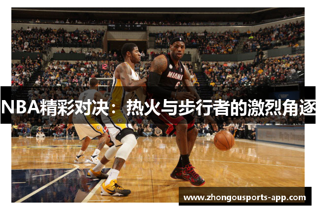 NBA精彩对决：热火与步行者的激烈角逐