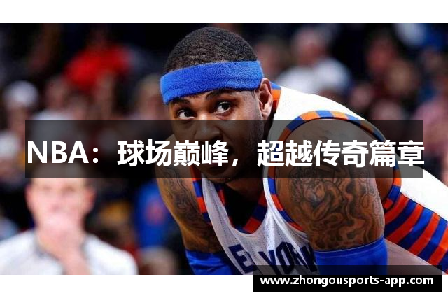 NBA：球场巅峰，超越传奇篇章