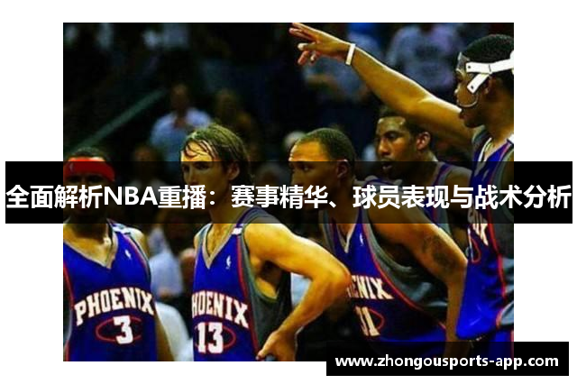 全面解析NBA重播：赛事精华、球员表现与战术分析