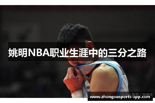 姚明NBA职业生涯中的三分之路