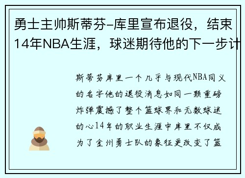 勇士主帅斯蒂芬-库里宣布退役，结束14年NBA生涯，球迷期待他的下一步计划