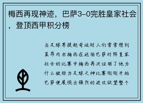 梅西再现神迹，巴萨3-0完胜皇家社会，登顶西甲积分榜