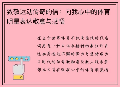 致敬运动传奇的信：向我心中的体育明星表达敬意与感悟