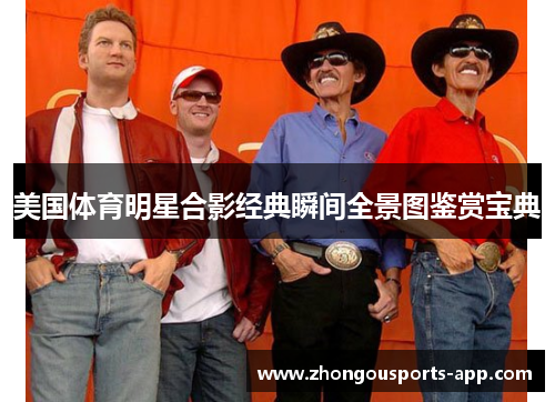 美国体育明星合影经典瞬间全景图鉴赏宝典