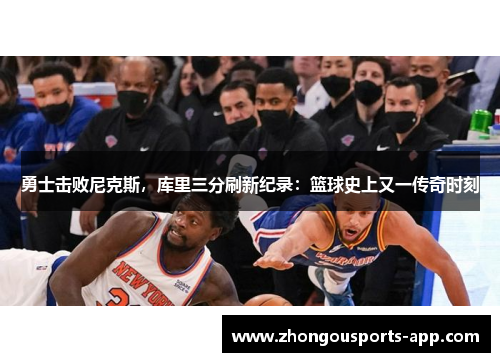 勇士击败尼克斯，库里三分刷新纪录：篮球史上又一传奇时刻