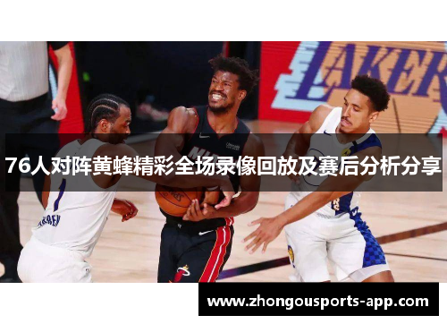 76人对阵黄蜂精彩全场录像回放及赛后分析分享