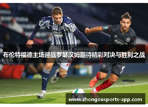 布伦特福德主场迎战罗瑟汉姆期待精彩对决与胜利之战