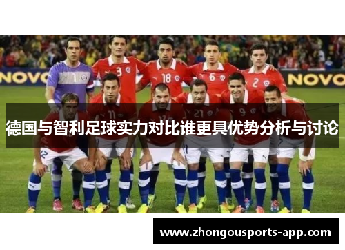 德国与智利足球实力对比谁更具优势分析与讨论