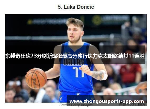 东契奇狂砍73分刷新现役最高分独行侠力克太阳终结其11连胜
